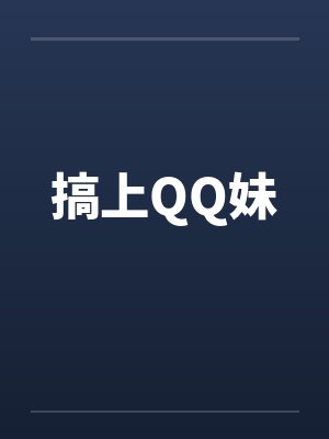 搞上QQ妹封面