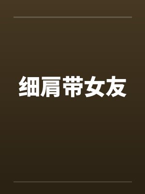 细肩带女友封面