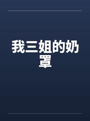 我三姐的奶罩封面