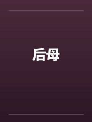 后母封面