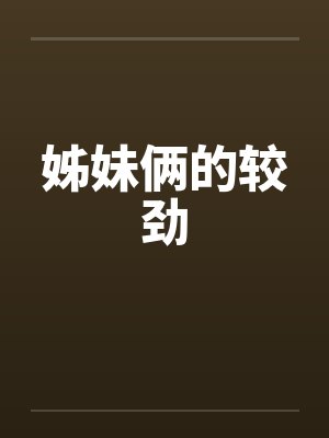 姊妹俩的较劲封面