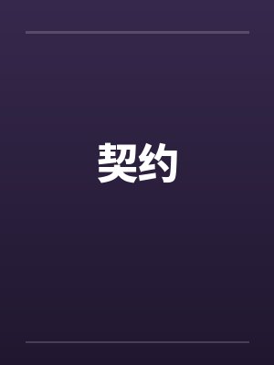 契约