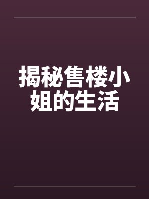 揭秘售楼小姐的生活封面