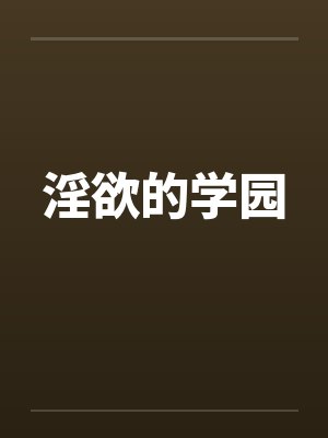 淫欲的学园封面