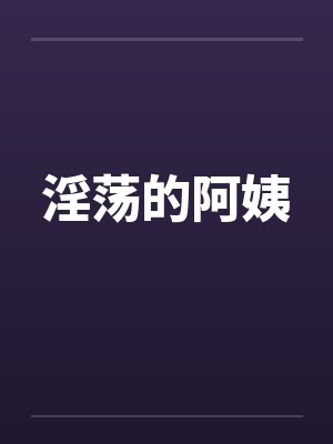 淫荡的阿姨