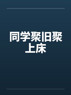同学聚旧聚上床封面