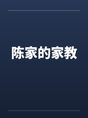 陈家的家教封面