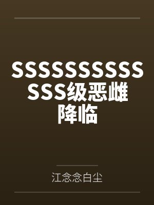 SSSSSSSSSSSSS级恶雌降临封面