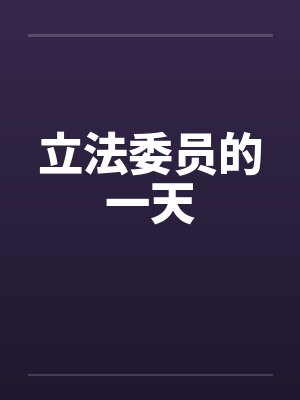 立法委员的一天封面
