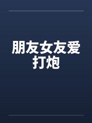 朋友女友爱打炮封面