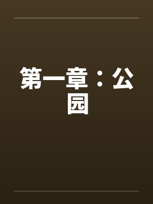 第一章：公园封面
