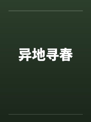 异地寻春封面