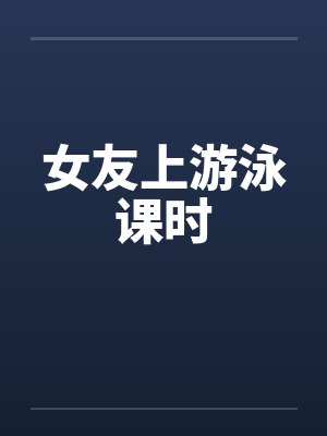 女友上游泳课时