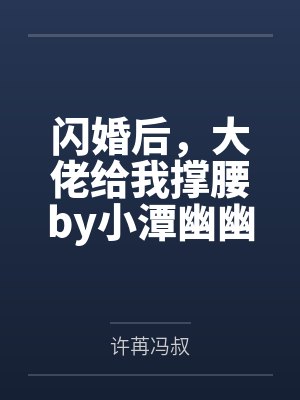 闪婚后，大佬给我撑腰by小潭幽幽许苒封面