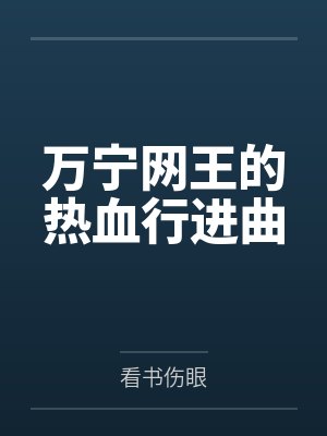 万宁网王的热血行进曲封面