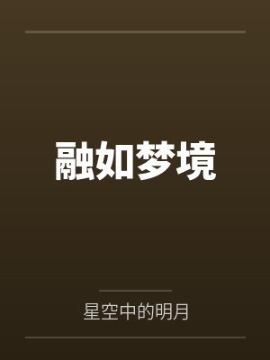 融如梦境封面