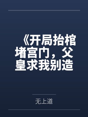 《开局抬棺堵宫门，父皇求我别造反》封面