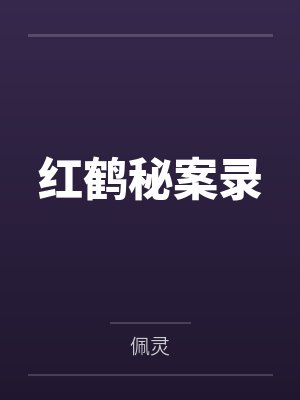 乐红鹤乐文青封面