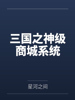三国之神级商城系统封面