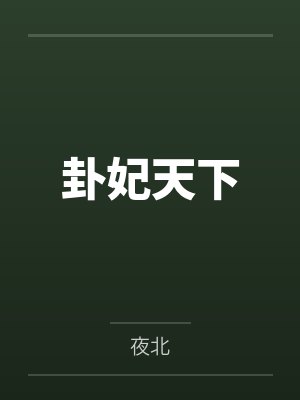 卦妃天下by夜北封面