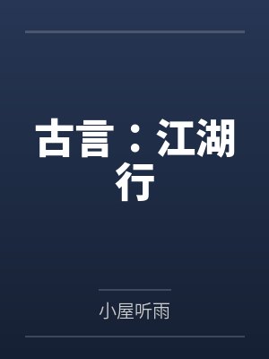 古言：江湖行封面