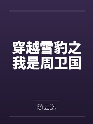 穿越雪豹之我是周卫国封面