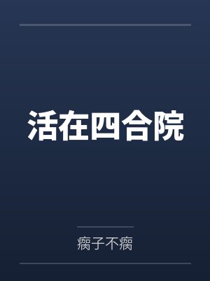 宋彬张大妈活在四合院封面
