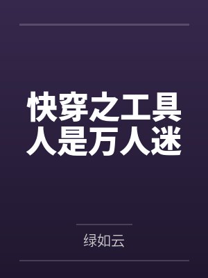 柳娇娇666封面