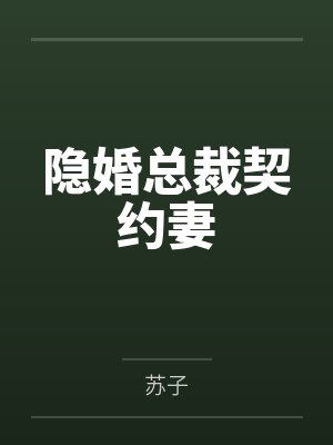 隐婚总裁契约妻封面