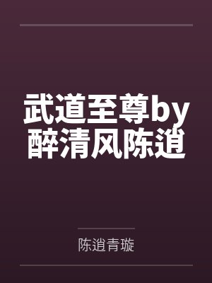 武道至尊by醉清风陈逍封面