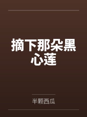 慕真真尘不染封面