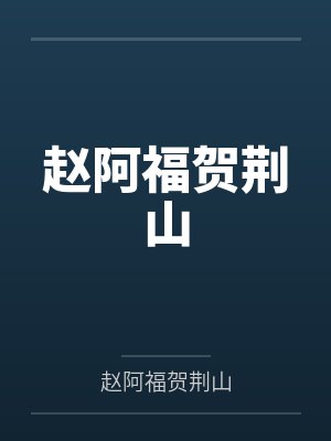 赵阿福贺荆山by贺元封面
