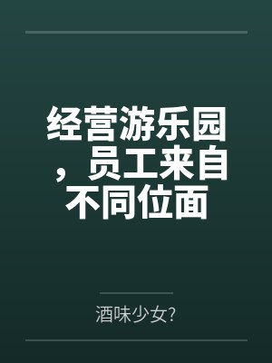 经营游乐园,员工来自不同位面封面