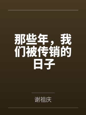 那些年，我们被传销的日子封面