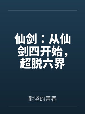 仙剑:从仙剑四开始,超脱六界封面