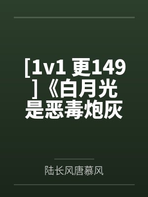 慈渊杨回舟[1v1 更149]《白月光是恶毒炮灰[快穿]》作者： Momo封面