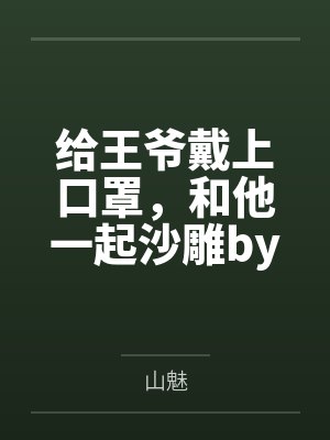 给王爷戴上口罩，和他一起沙雕by叶飘灵