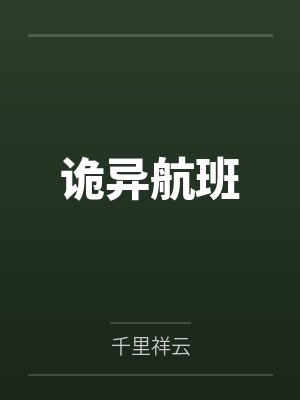 诡异航班by千里祥云封面