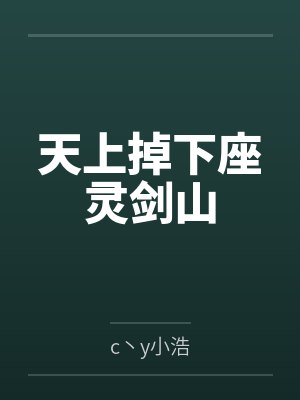 天上掉下座灵剑山笔趣阁无弹窗封面
