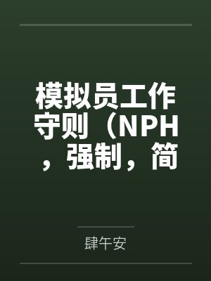 模拟员工作守则（NPH，强制，简）封面