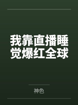 洛与宋泠鸢我靠直播睡觉爆红全球封面