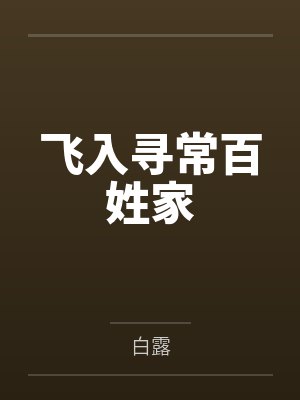 清冷丞相今天也在长公主怀里撒娇封面