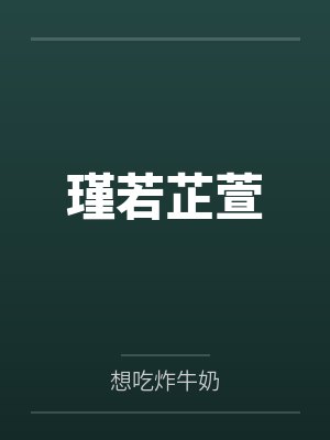 瑾若芷萱by想吃炸牛奶封面