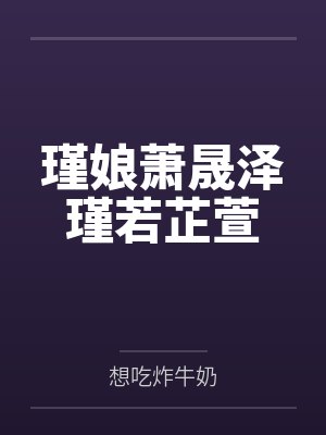 瑾娘萧晟泽瑾若芷萱