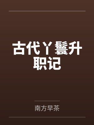 古代丫鬟升职记