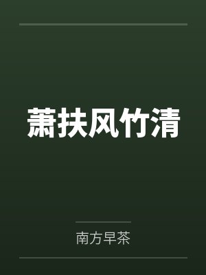 萧扶风竹清