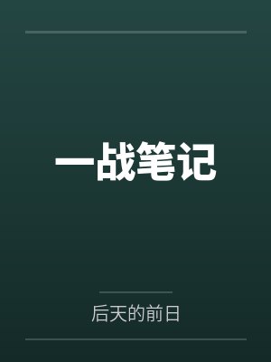 一战笔记封面