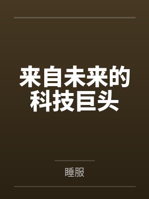 来自未来的科技巨头封面
