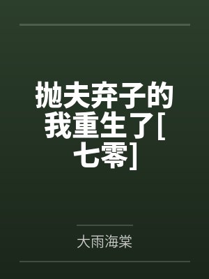 苏晚傅白榆封面