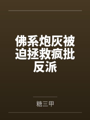 佛系炮灰被迫拯救疯批反派封面